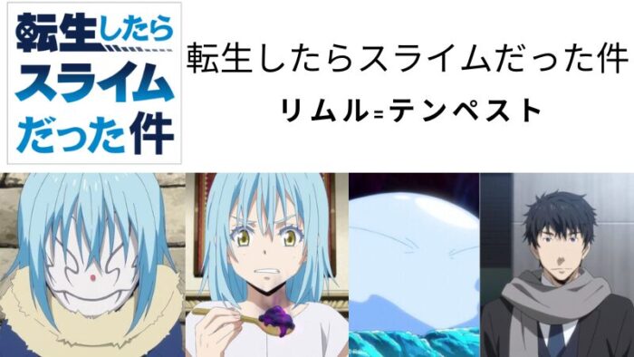 リムルテンペストのアイキャッチ画像
