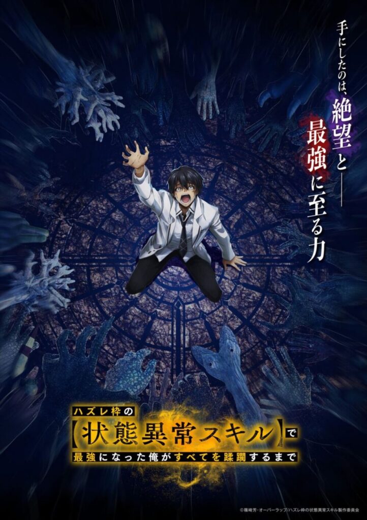 アニメ「ハズレ枠スキル【状態異常スキル】で最強になった俺がすべてを蹂躙するまで