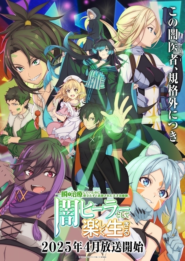 アニメ「一瞬で治療していたのに役立たずと追放された天才治癒師、闇ヒーラーとして楽しく生きる」
キービジュアル