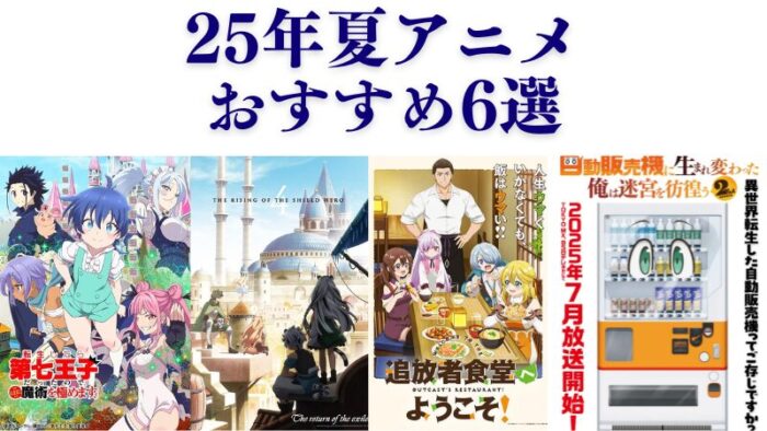 夏アニメおすすめ６選のアイキャッチ