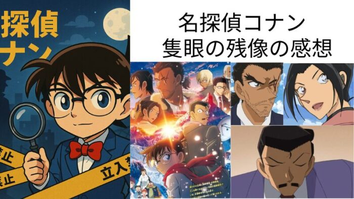 映画「名探偵コナン 隻眼の残像」の感想のアイキャッチ画像